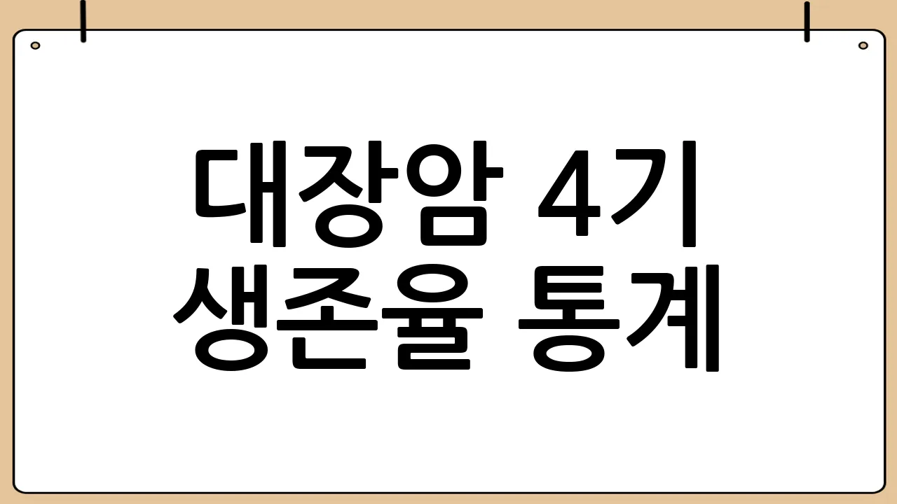 대장암 4기 생존율 통계