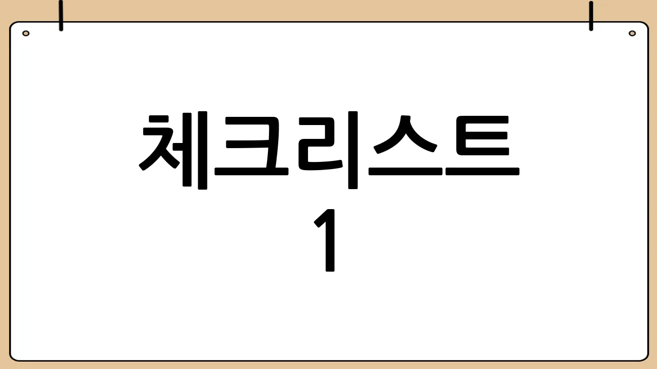 체크리스트 1: 용량과 크기