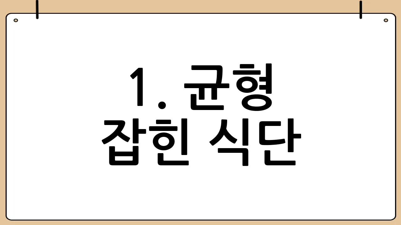 1. 균형 잡힌 식단