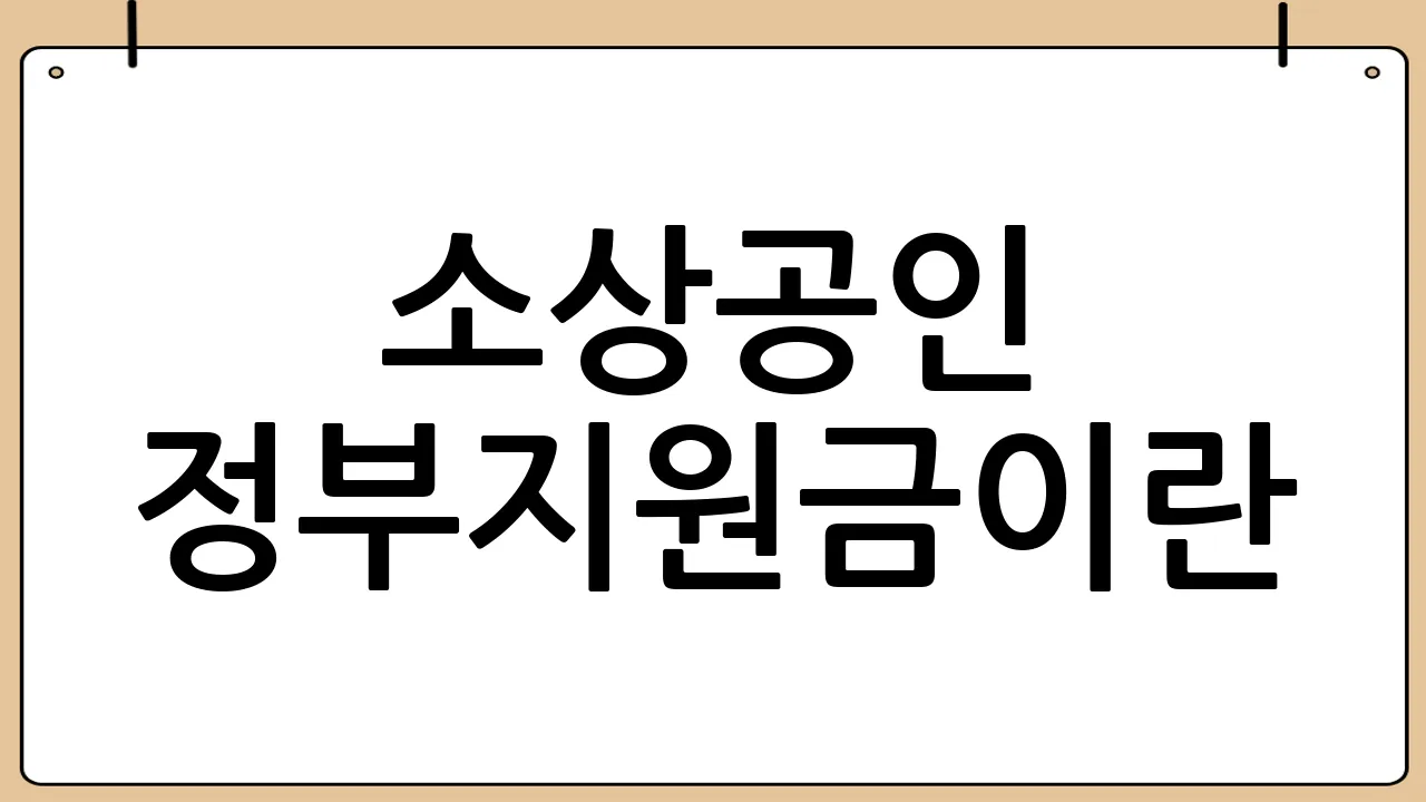 소상공인 정부지원금이란?