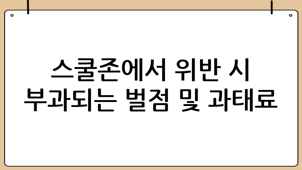스쿨존에서 위반 시 부과되는 벌점 및 과태료