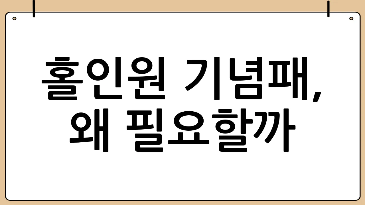 홀인원 기념패, 왜 필요할까?