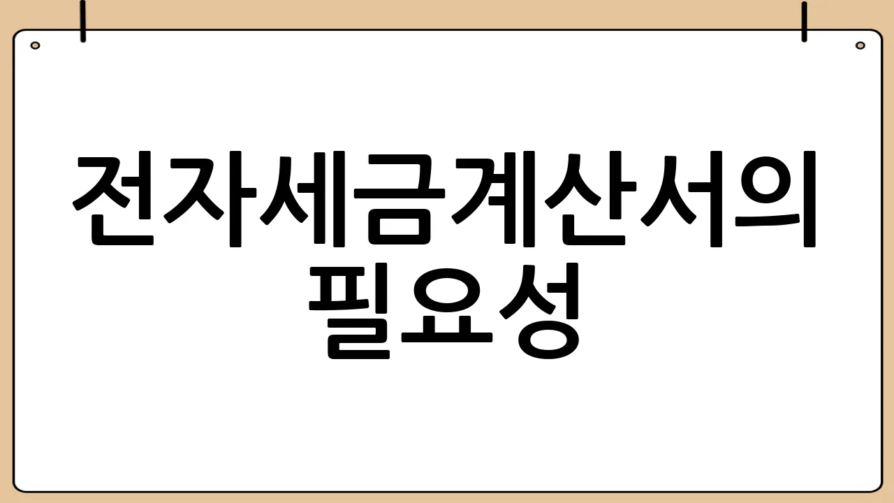 전자세금계산서의 필요성