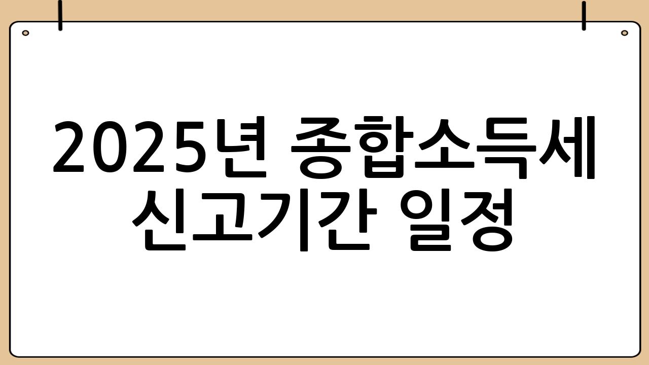 2025년 종합소득세 신고기간 일정