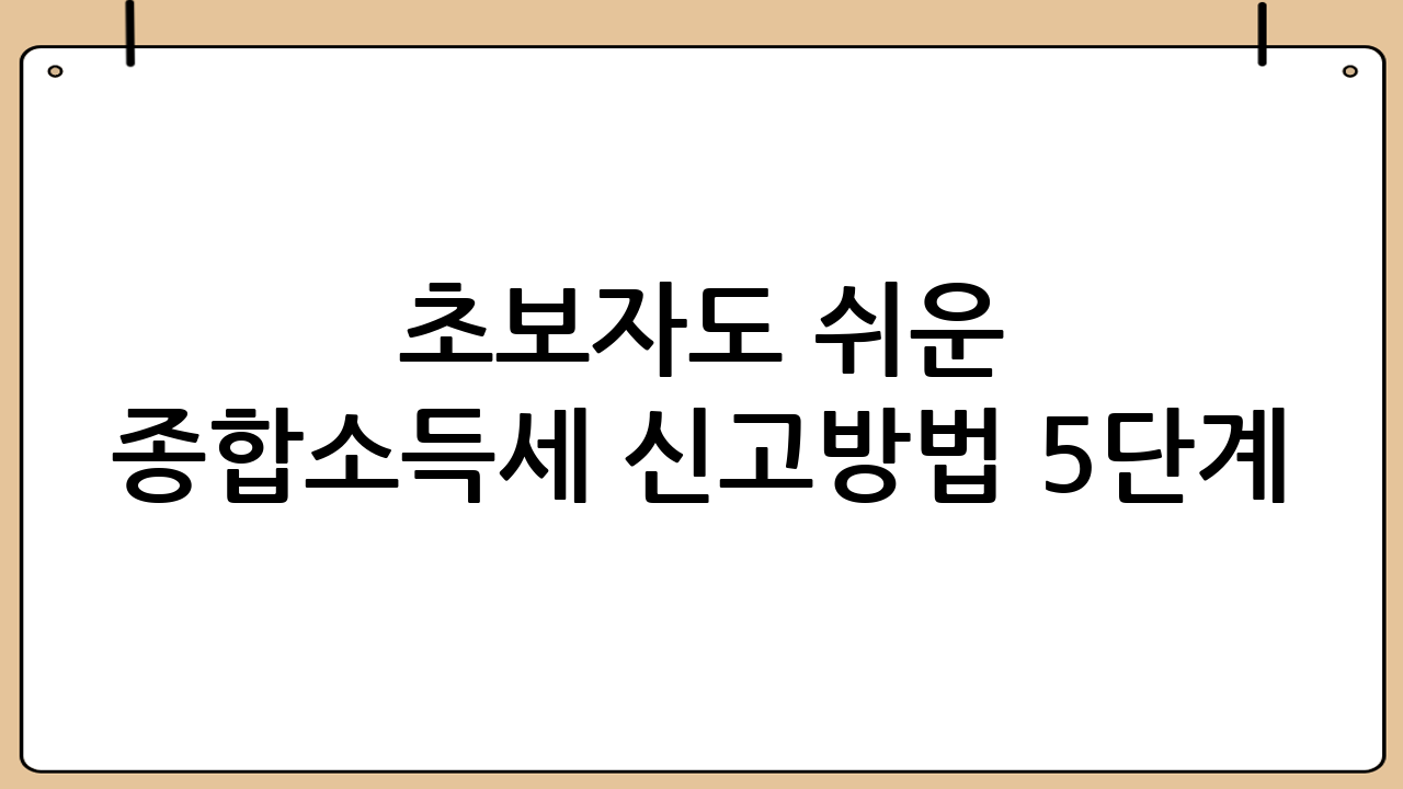 초보자도 쉬운 종합소득세 신고방법 5단계