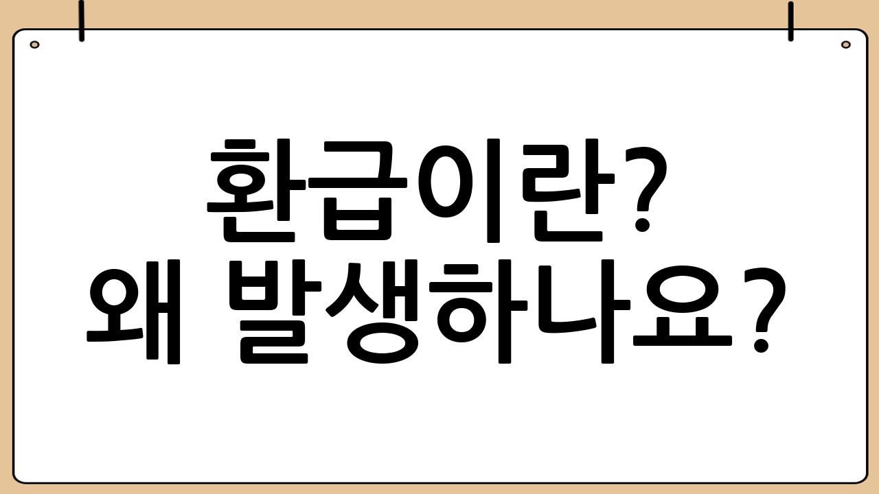 환급이란? 왜 발생하나요?
