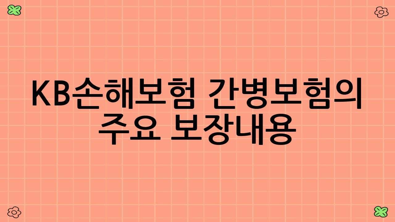 KB손해보험 간병보험의 주요 보장내용