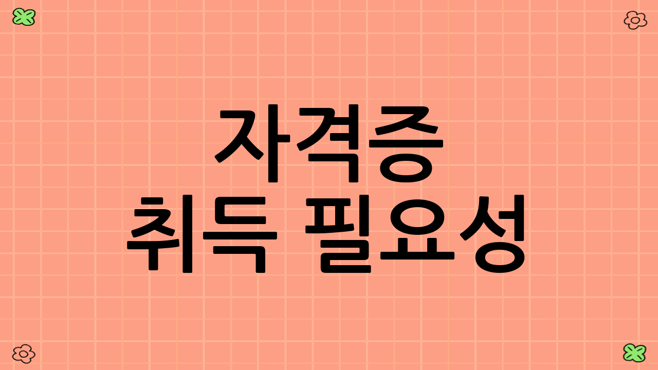 자격증 취득 필요성