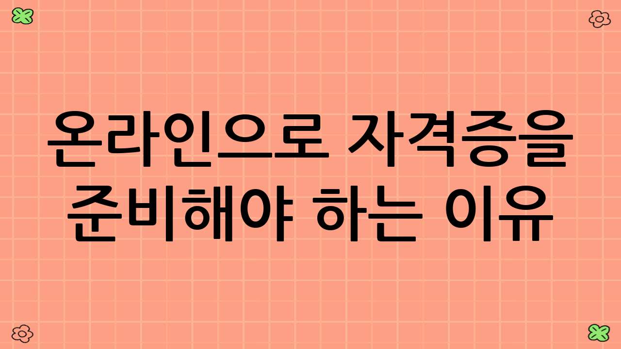 온라인으로 자격증을 준비해야 하는 이유
