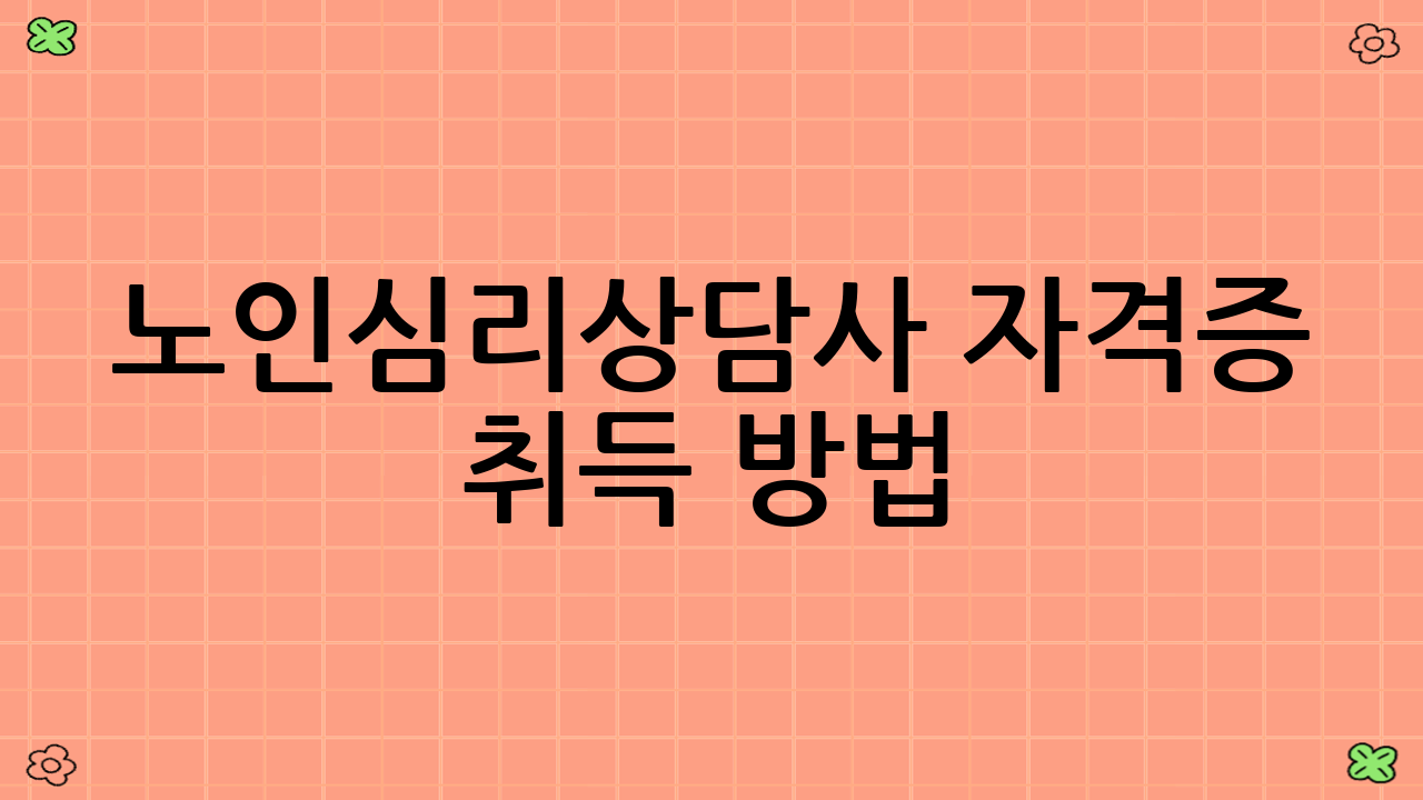 노인심리상담사 자격증 취득 방법