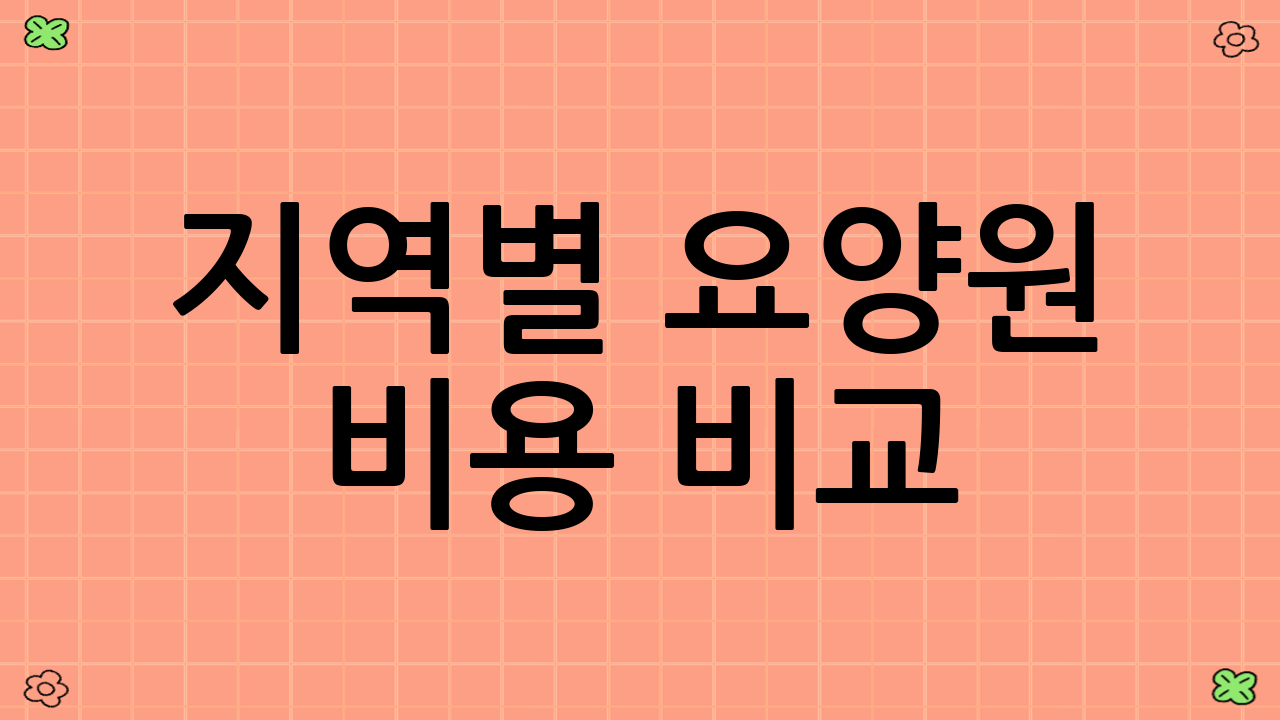 지역별 요양원 비용 비교 (2025년 예상)