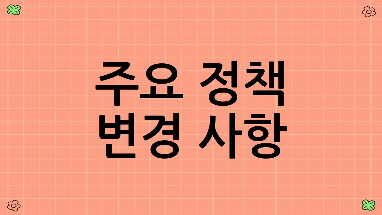 주요 정책 변경 사항