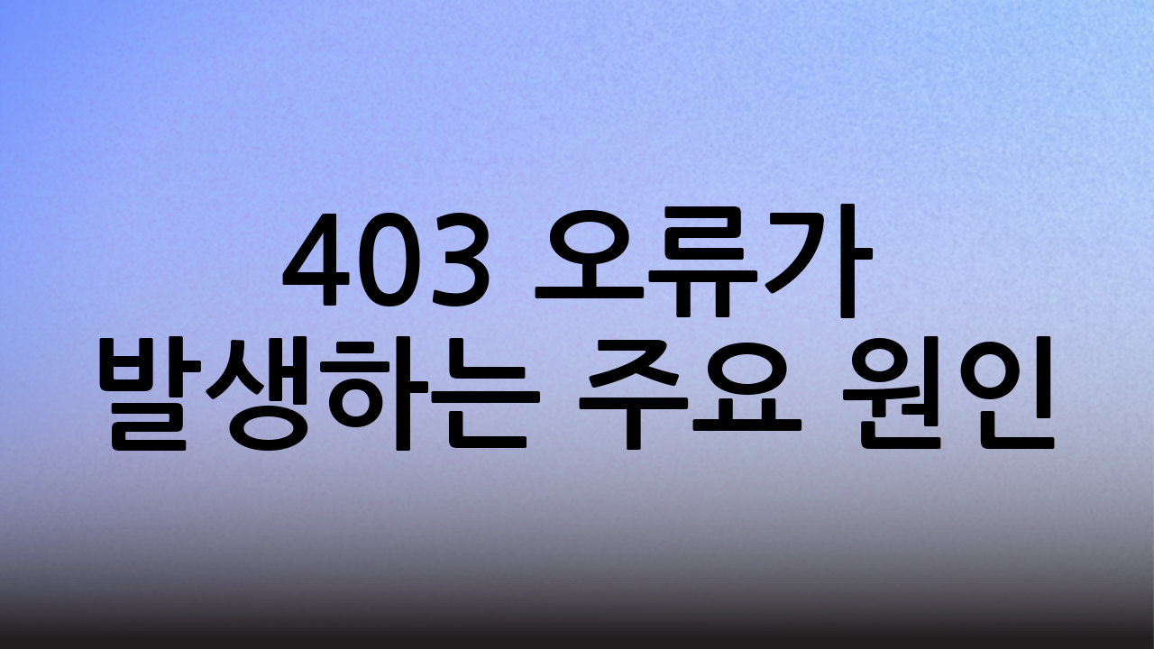 403 오류가 발생하는 주요 원인