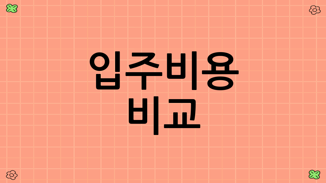 입주비용 비교
