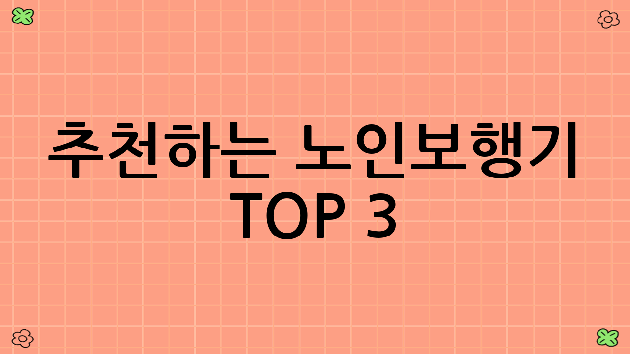 추천하는 노인보행기 TOP 3