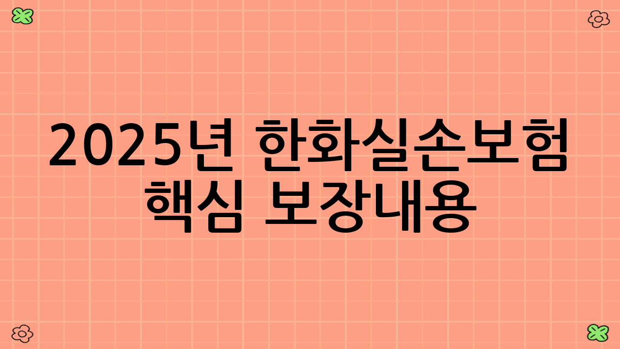 2025년 한화실손보험 핵심 보장내용