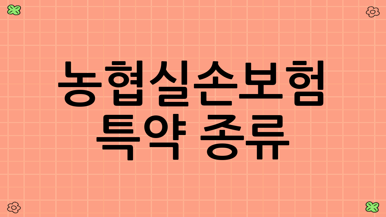 농협실손보험 특약 종류