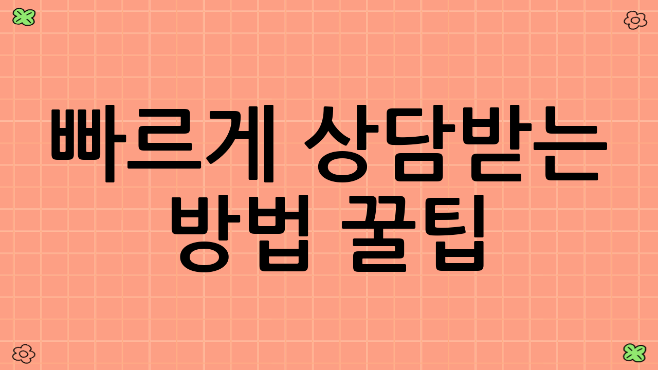 빠르게 상담받는 방법 꿀팁