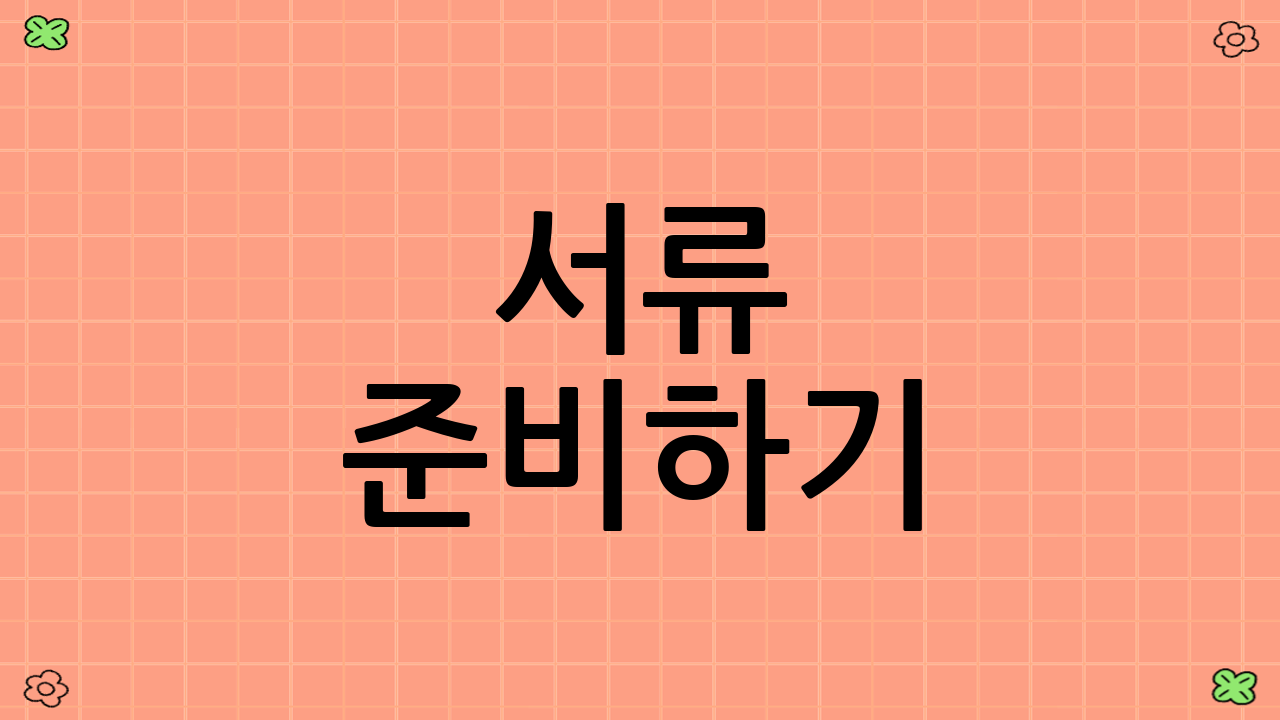 서류 준비하기