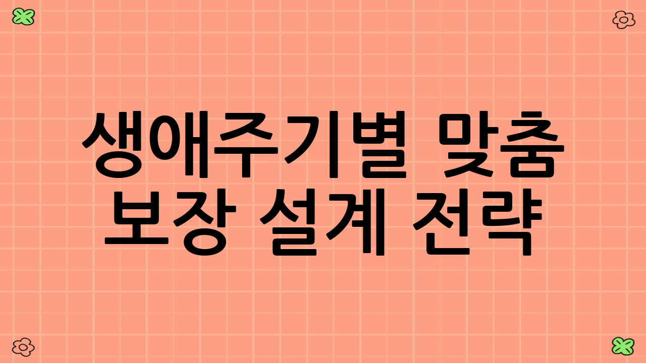 생애주기별 맞춤 보장 설계 전략