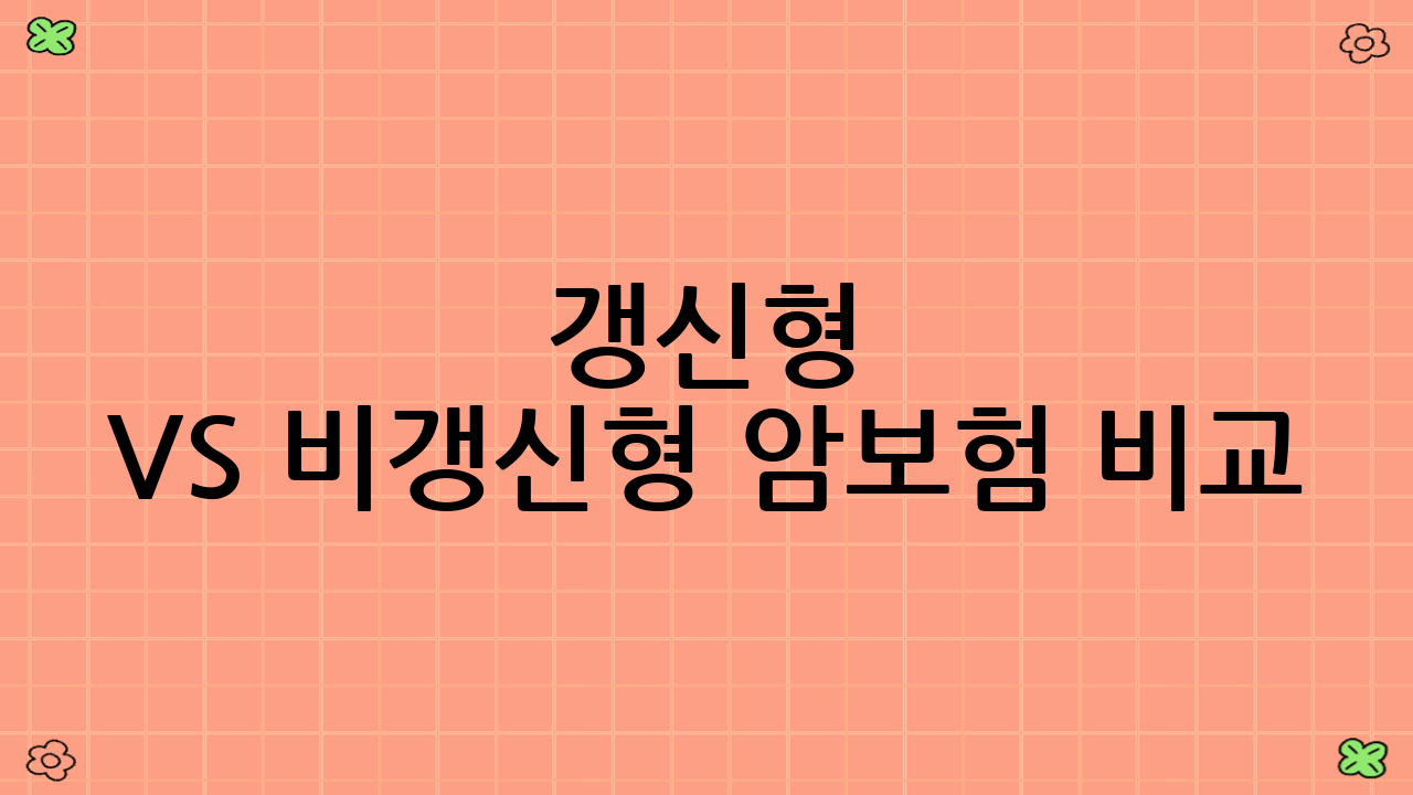 갱신형 vs 비갱신형 암보험 비교