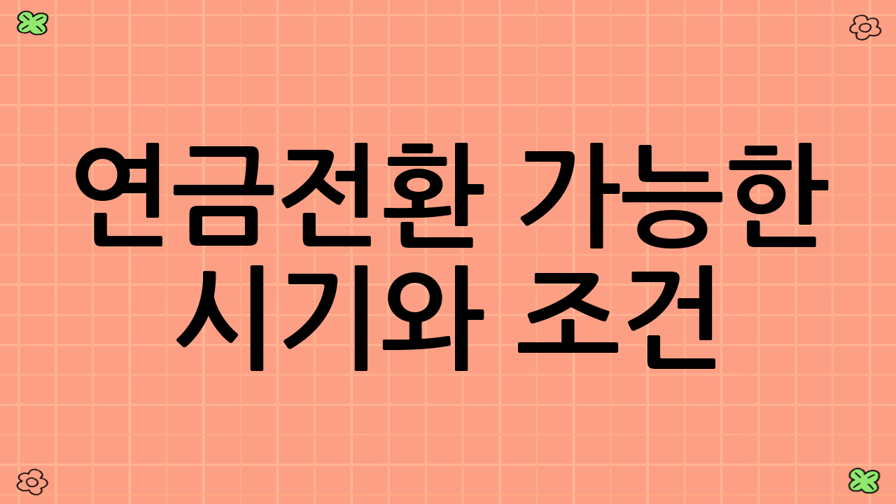 연금전환 가능한 시기와 조건