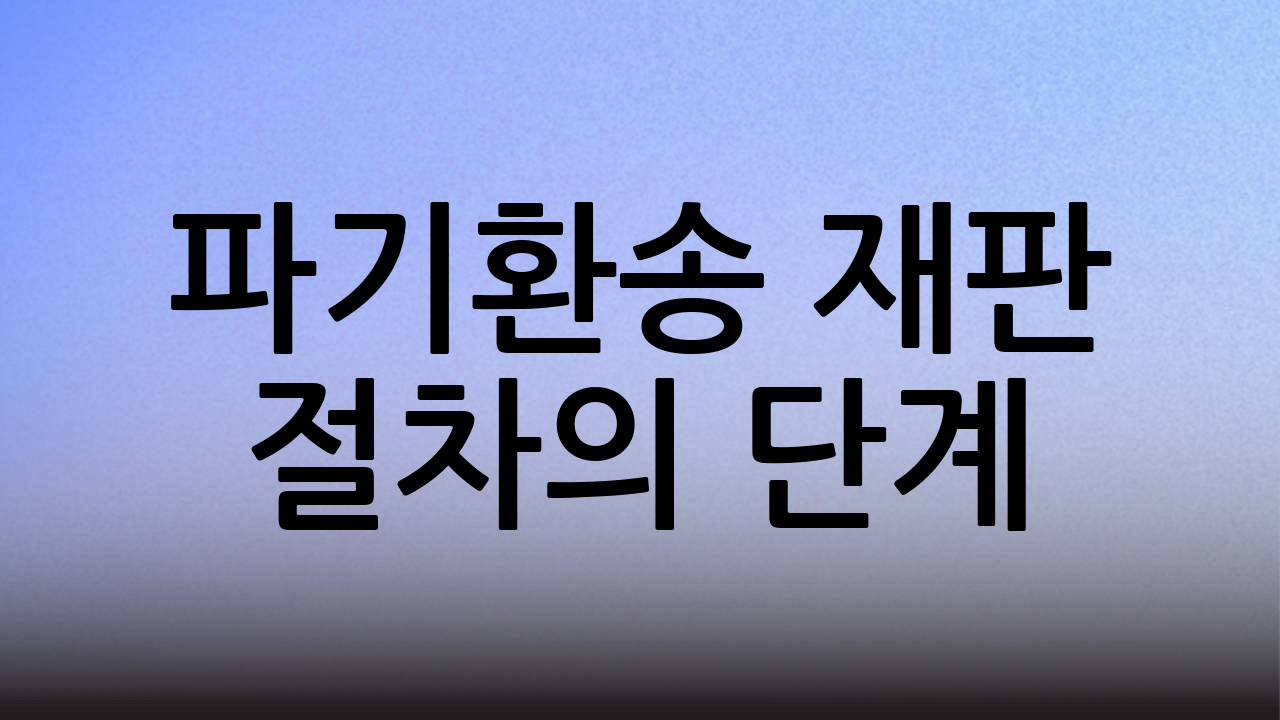 파기환송 재판 절차의 단계