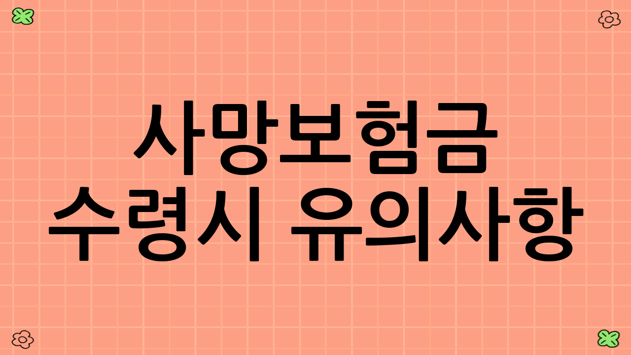 사망보험금 수령시 유의사항