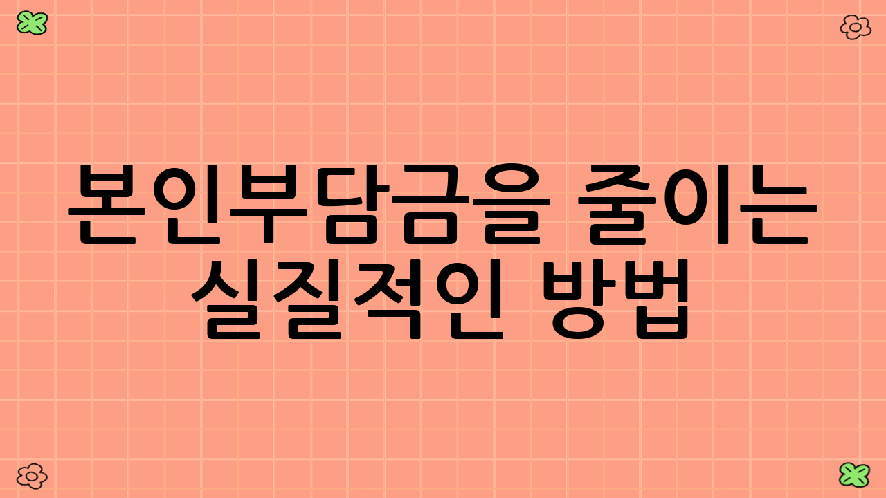 본인부담금을 줄이는 실질적인 방법