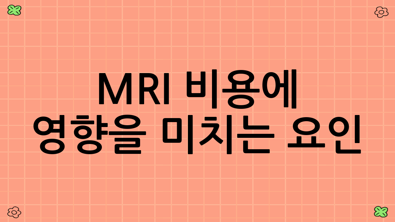 MRI 비용에 영향을 미치는 요인