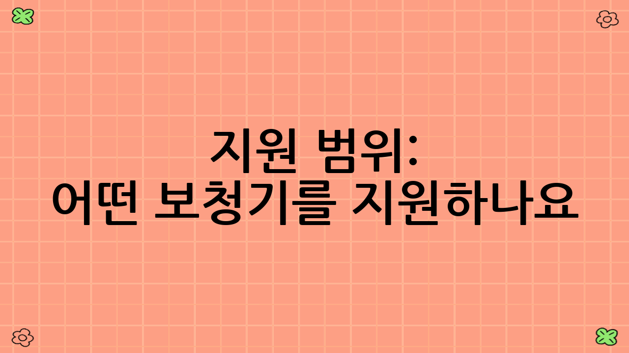 지원 범위: 어떤 보청기를 지원하나요?