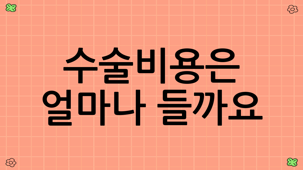 수술비용은 얼마나 들까요?