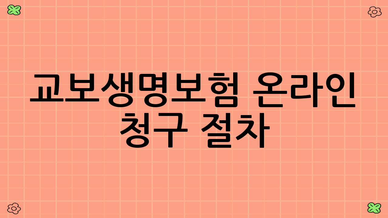 교보생명보험 온라인 청구 절차