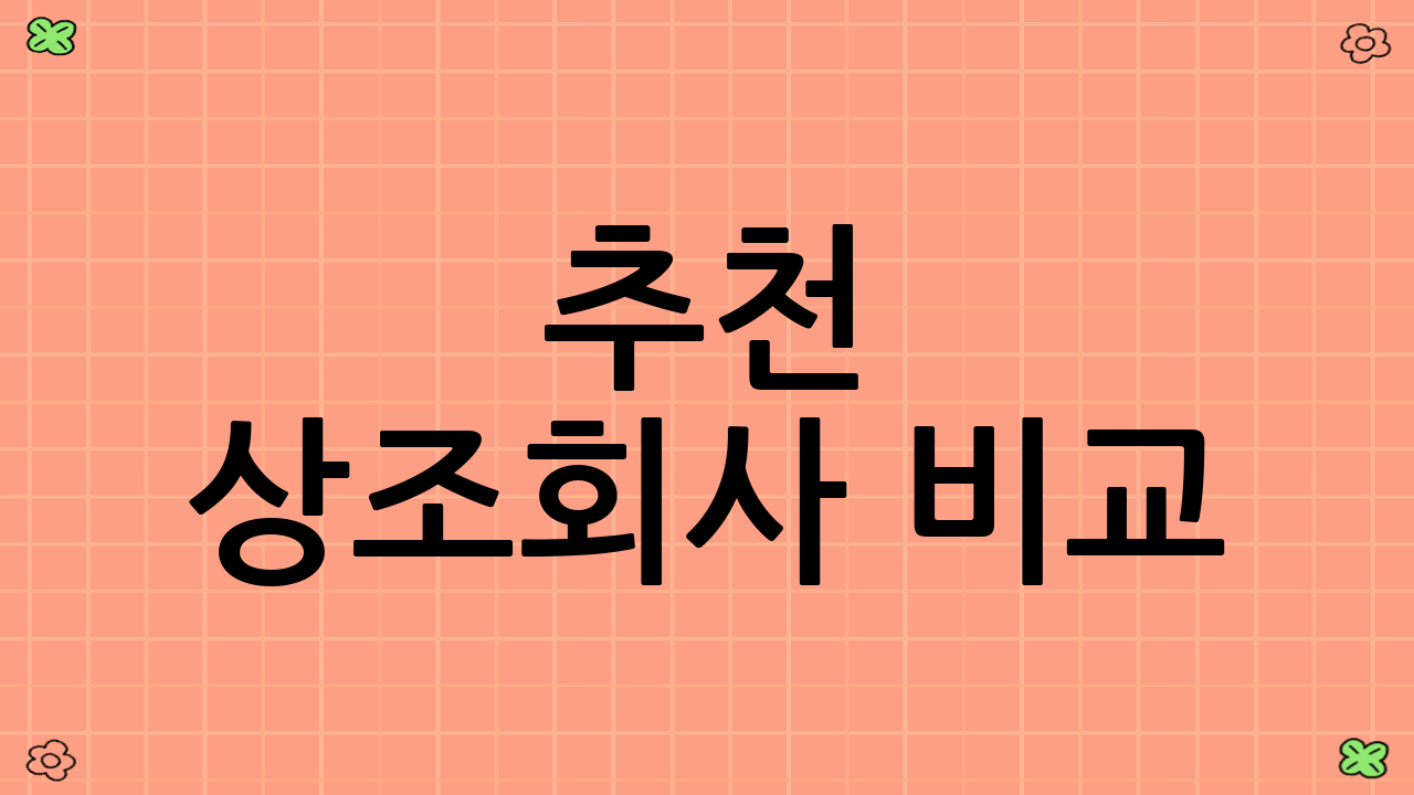 추천 상조회사 비교