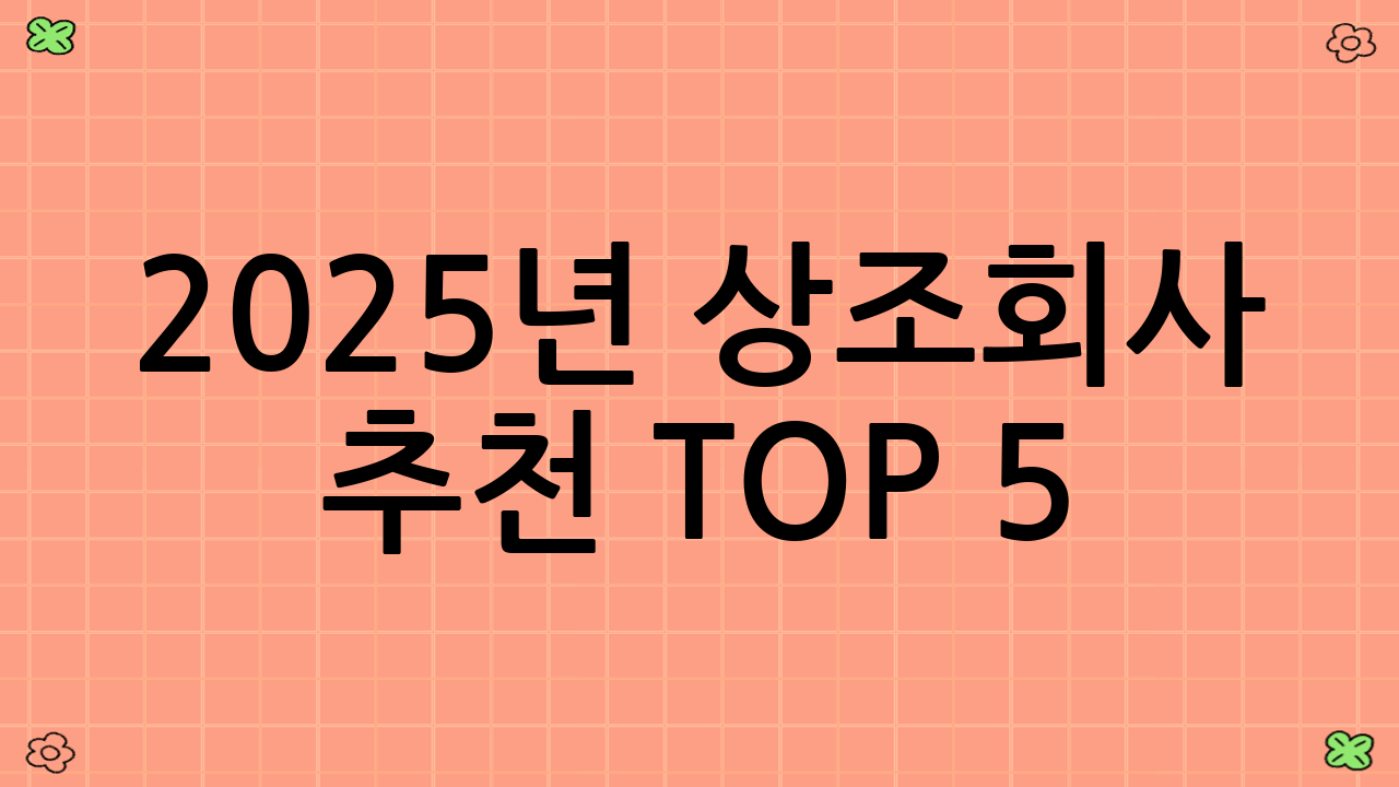 2025년 상조회사 추천 TOP 5