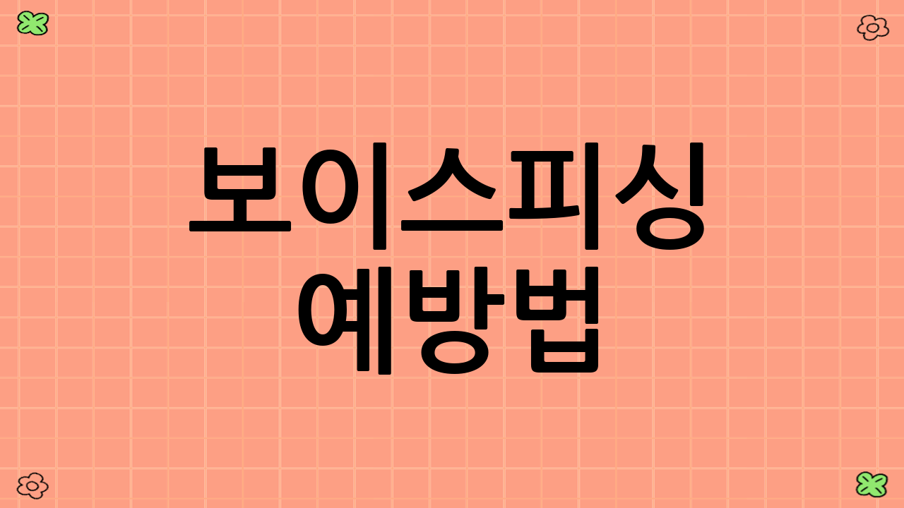 보이스피싱 예방법