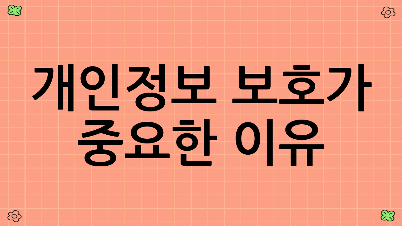 개인정보 보호가 중요한 이유