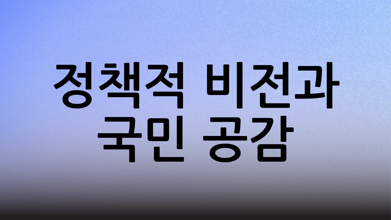 정책적 비전과 국민 공감