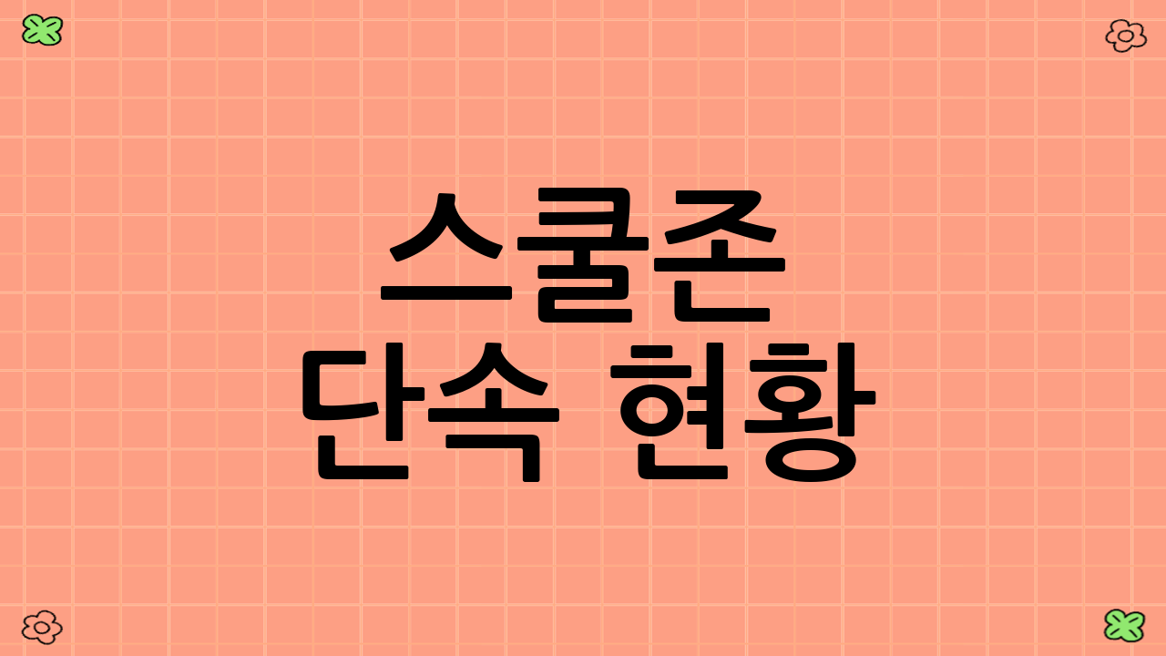 스쿨존 단속 현황
