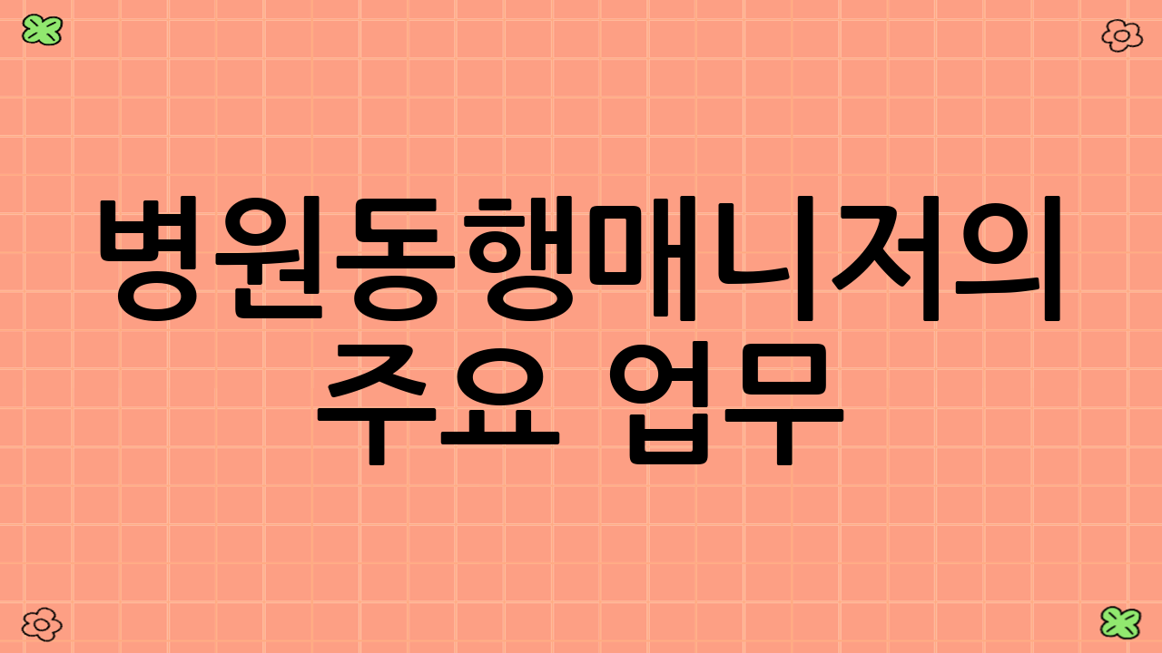 병원동행매니저의 주요 업무