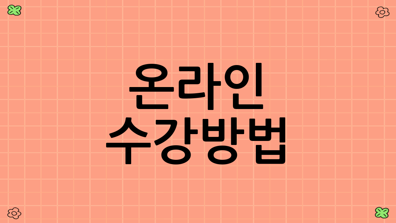 온라인 수강방법