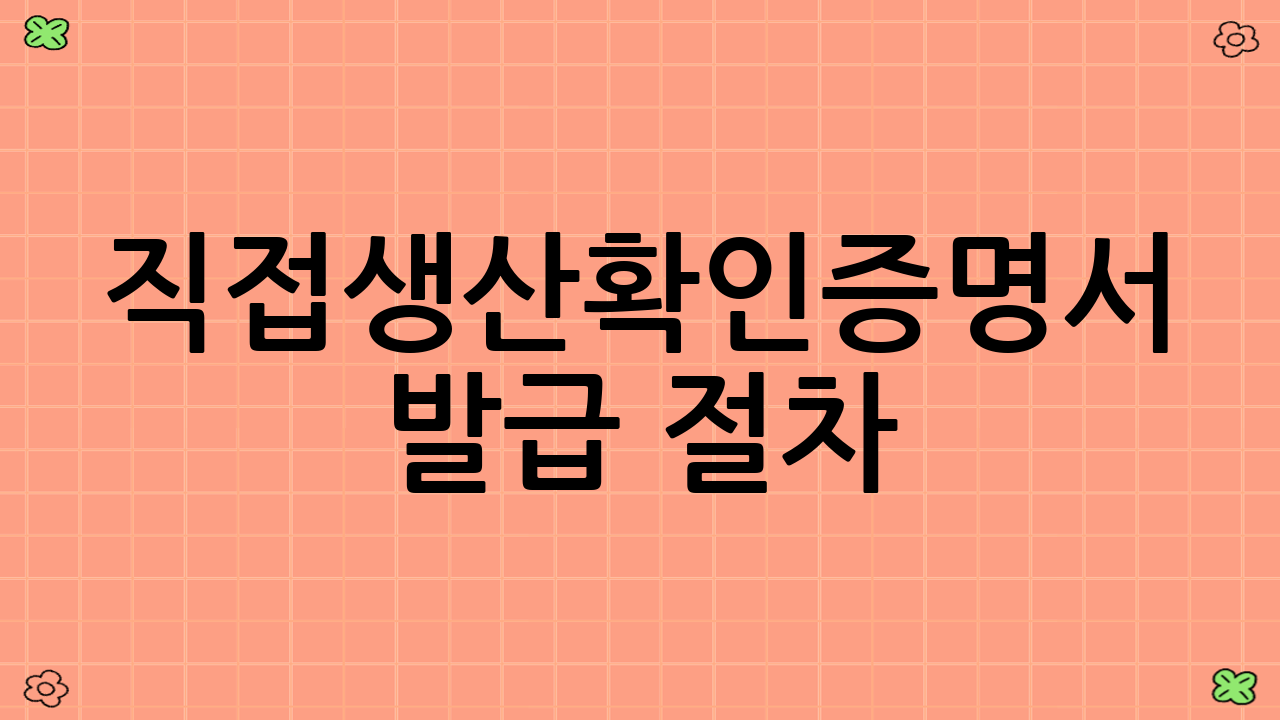 직접생산확인증명서 발급 절차