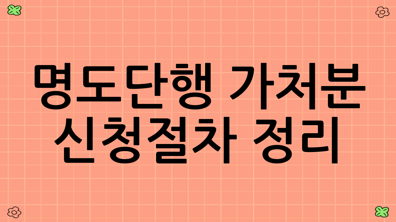 명도단행 가처분 신청절차 정리