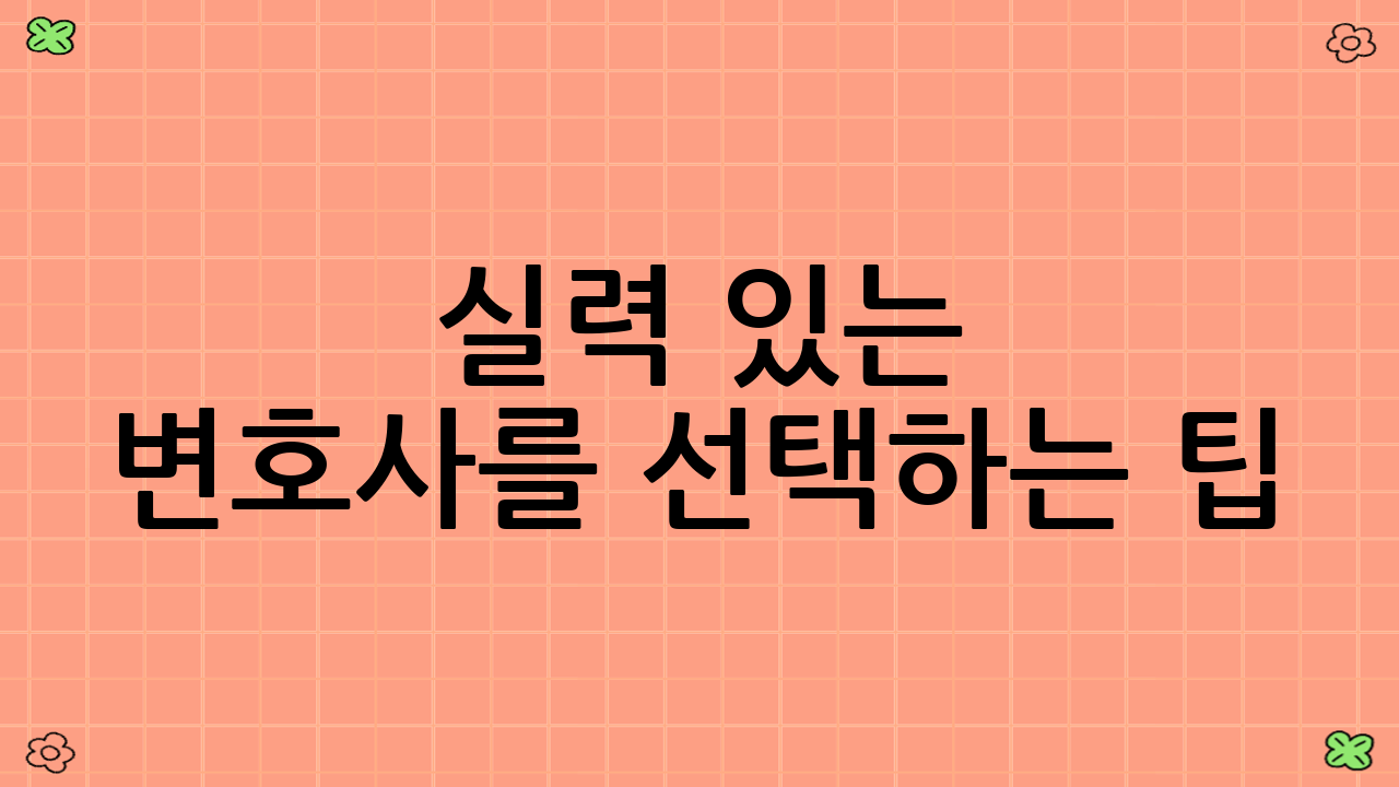 실력 있는 변호사를 선택하는 팁