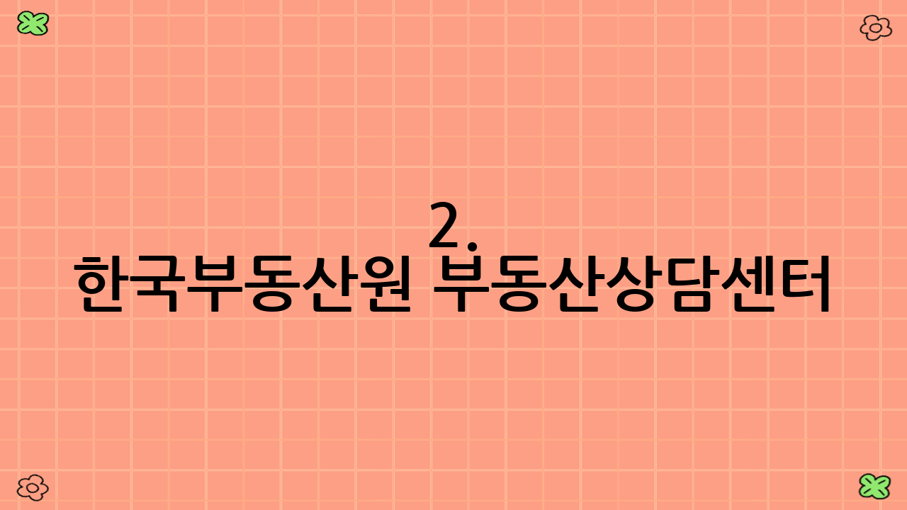 2. 한국부동산원 부동산상담센터