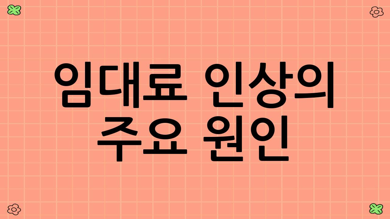 임대료 인상의 주요 원인