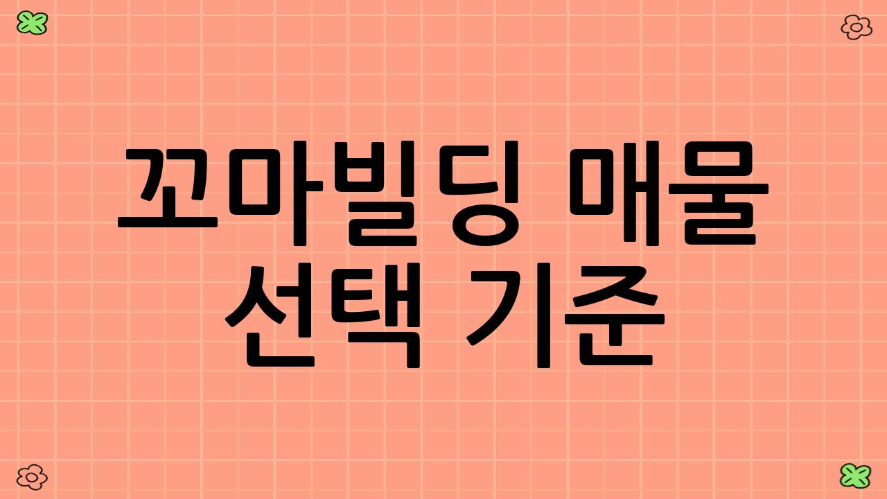 꼬마빌딩 매물 선택 기준