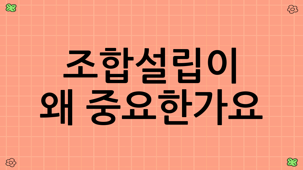 조합설립이 왜 중요한가요?