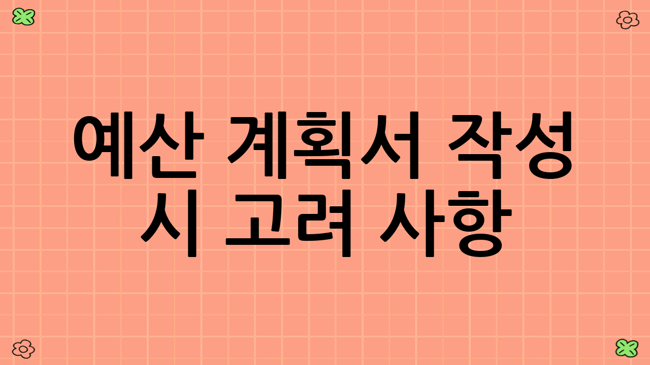예산 계획서 작성 시 고려 사항