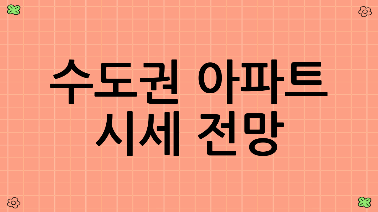 수도권 아파트 시세 전망
